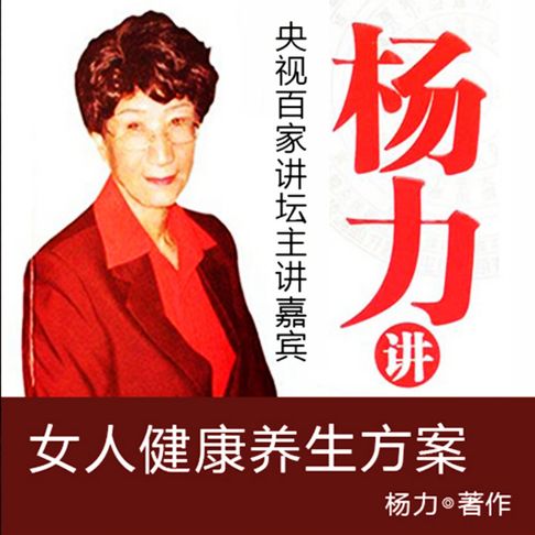 【有聲書】女人健康养生方案 0