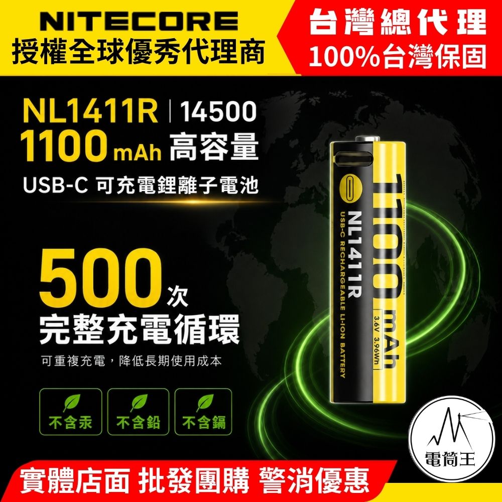【電筒王】NITECORE NL1411R 1100mAh USB-C 可充電 14500 鋰電池 500次充電 HA11 HA15