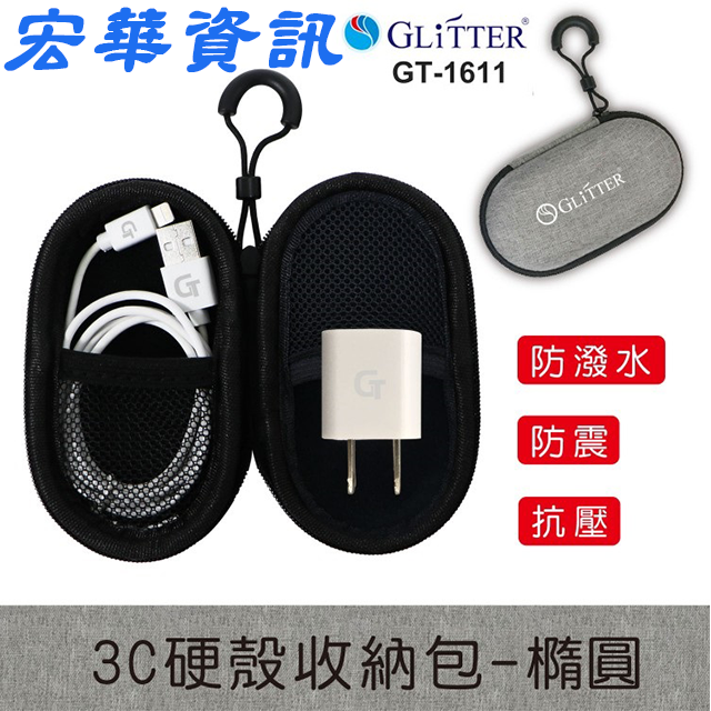 (現貨)GLiTTER宇堂科技 GT-1610/GT-1611 3C硬殼收納包