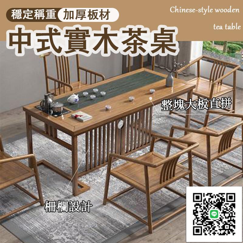 【中式實木茶桌 宅配免運】原木茶臺 新中式茶桌椅組合 辦公商用茶臺 功夫泡茶桌 家用茶幾 洽談桌 書