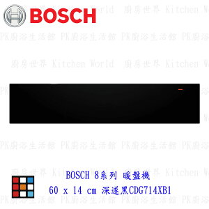 高雄 BOSCH 博世 BIC7101B1 8系列 暖盤機 60 x 14 cm 深遂黑