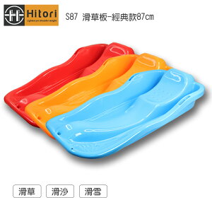 Hitori S87 滑草板-經典款87cm(滑草/滑沙/滑雪) 單入