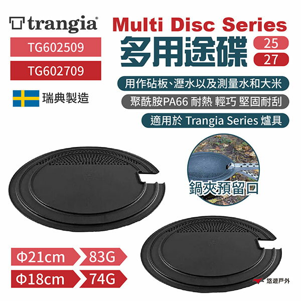 【瑞典 Trangia】Multi Disc Series 27/25 多用途碟 隨身砧板 瀝水盤 露營 野炊 戶外