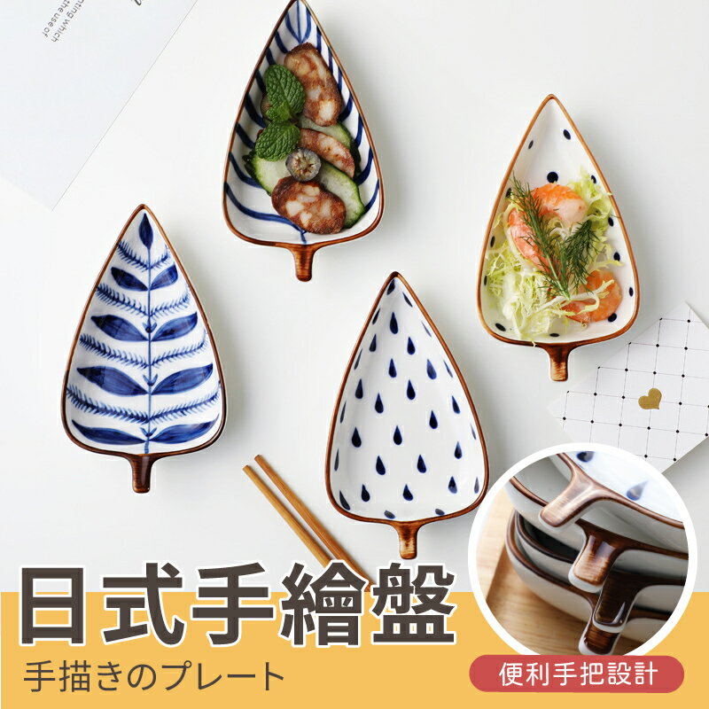 【日系手繪風格】小菜盤 餐盤 醬油盤 調味料盤 陶瓷手繪 繪圖質感-多款【AAA6635】