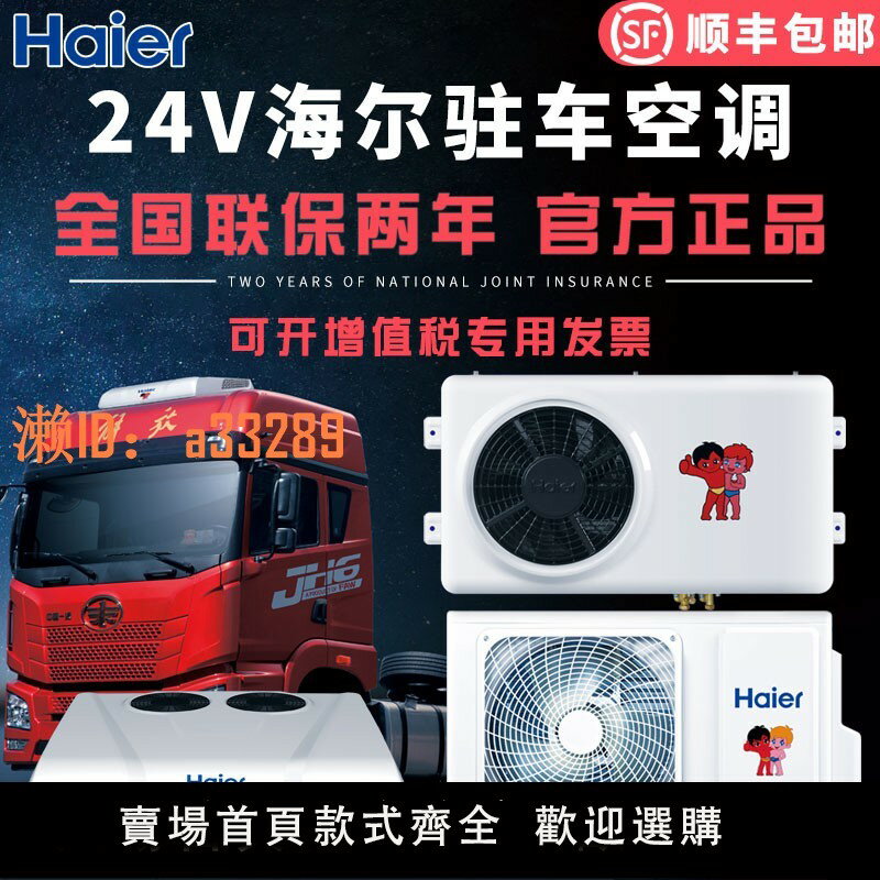 【可開發票】海爾駐車空調24v直流變頻製冷大貨卡車電動吊車工程車車載冷風機