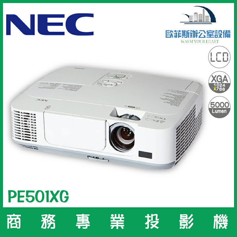 NEC PE501XG 商務專業投影機 LCD螢幕、XGA解析度、5000流明