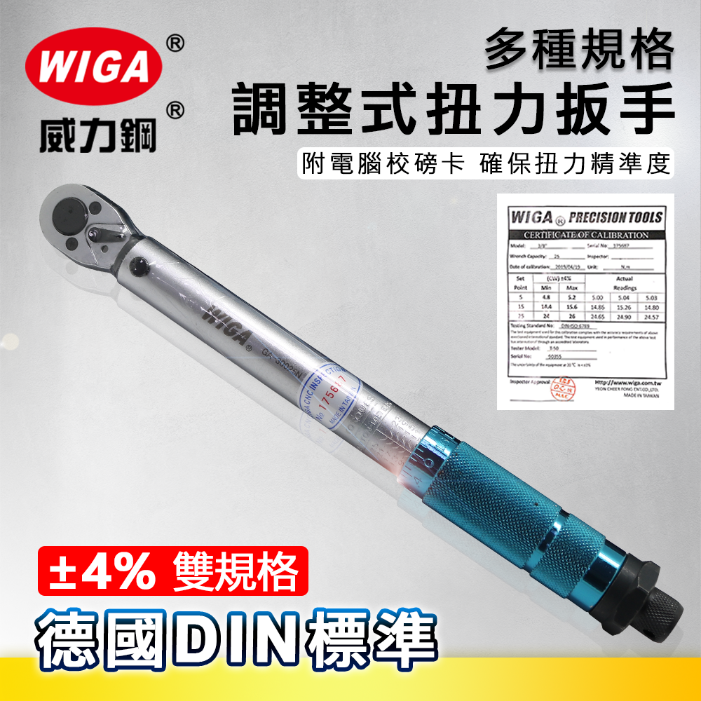 WIGA 威力鋼 GA-系列 工業級調整式扭力扳手-標準型