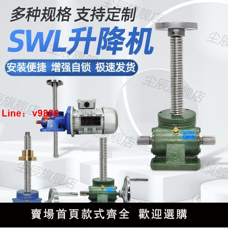 【臺灣公司保固】SWL螺旋絲桿電動升降機1T2.5T10T渦輪蝸桿提升機手搖升降平臺小型