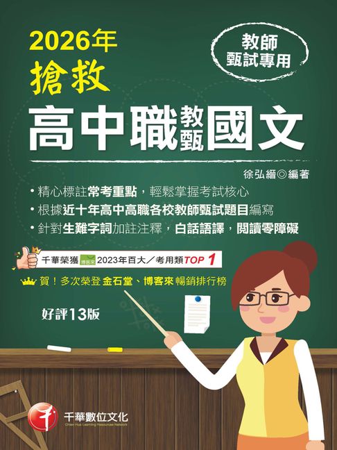【電子書】115年搶救高中職教甄國文[教師甄試] 0