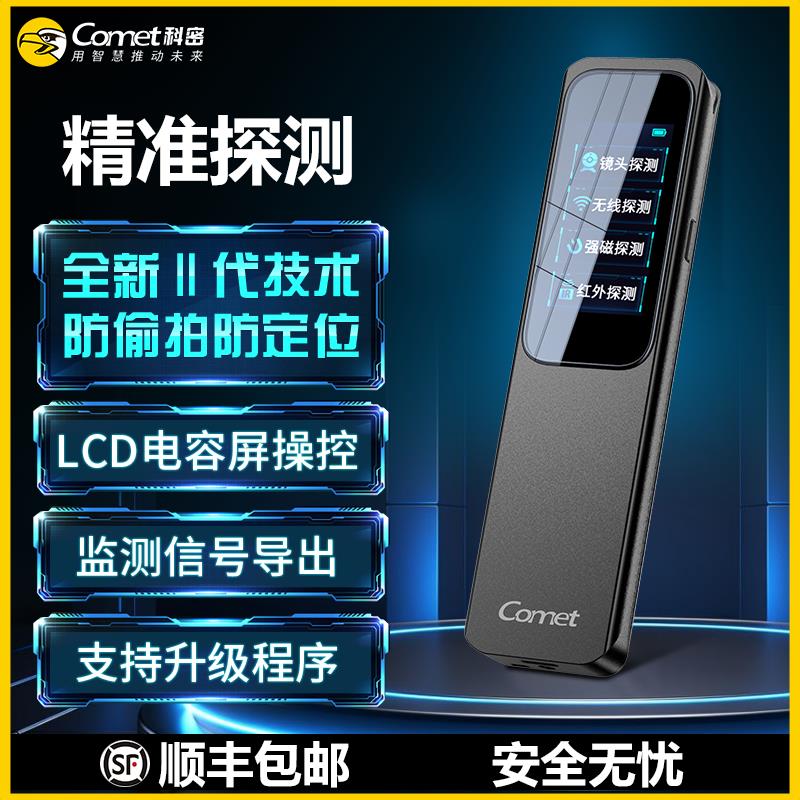 【臺灣公司 可開發票】科密Comet探測器攝像頭防偷窺防監聽GPS檢測酒店無線紅外訊號探測