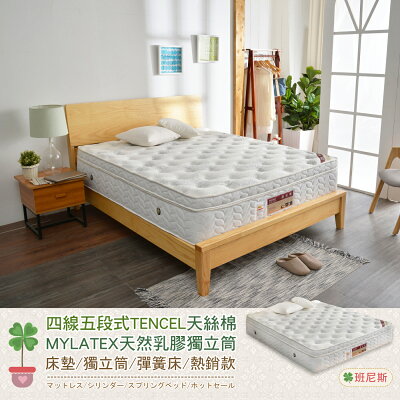 3.5尺單人加大四線五段式TENCEL天絲棉mylatex天然乳膠獨立筒(訂做款無退換) /班尼斯國際名床