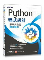 Python程式設計-教學與自習最佳範本 蔡明志 2023 碁峰