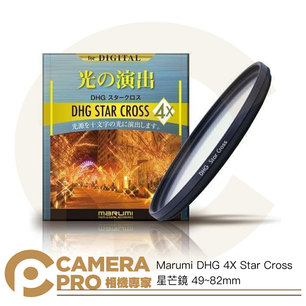 ◎相機專家◎ Marumi DHG 4X Star Cross 星芒鏡 49~82mm 4線 特效 十字 夜景 彩宣公司貨【APP下單點數4倍送】