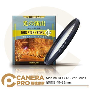 ◎相機專家◎ Marumi DHG 4X Star Cross 星芒鏡 49~82mm 4線 特效 十字 夜景 彩宣公司貨【跨店APP下單最高20%點數回饋】