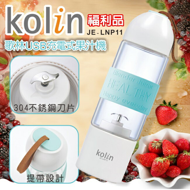 【全館免運】(福利品)【Kolin歌林】USB充電式玻璃隨鮮杯果汁機 露營野炊 戶外 JE-LNP11【滿額折99】