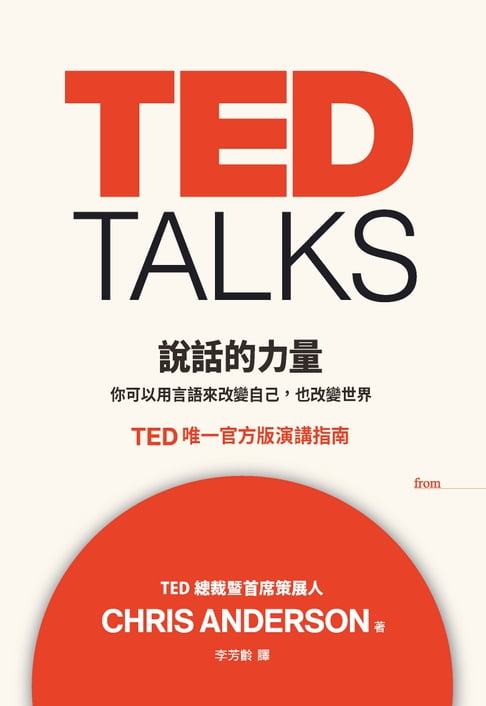 【電子書】TED TALKS 說話的力量