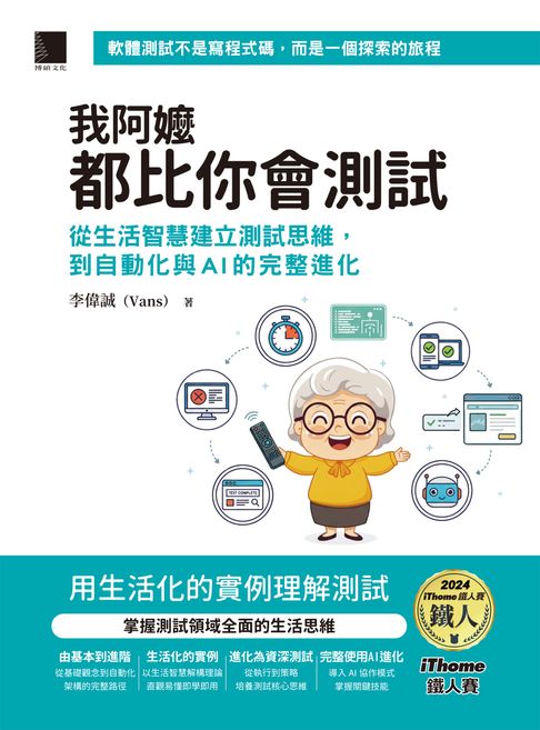 我阿嬤都比你會測試：從生活智慧建立測試思維，到自動化與AI的完整進化（iThome鐵人賽系列書）【電子書】