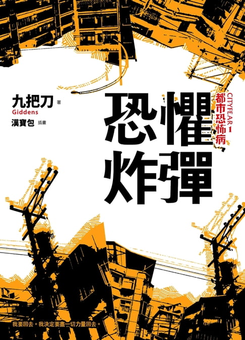 【電子書】恐懼炸彈