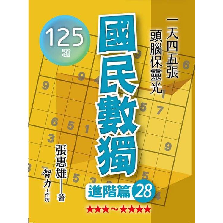 國民數獨(進階篇28)