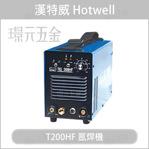 漢特威 HOTWELL T200HF 氬焊機 變頻式 台灣製 110V 220V 自動切換