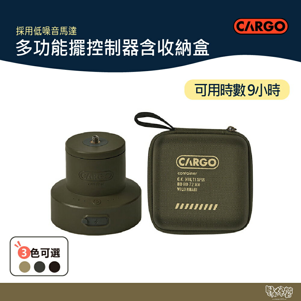 CARGO MULTI FAN 多功能擺頭控制器含收納盒 軍綠/沙色/黑 雲臺 【野外營】 風扇控制器