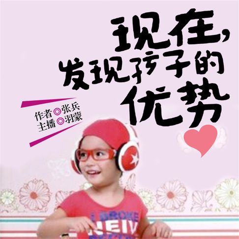 【有聲書】发现孩子的优势 0