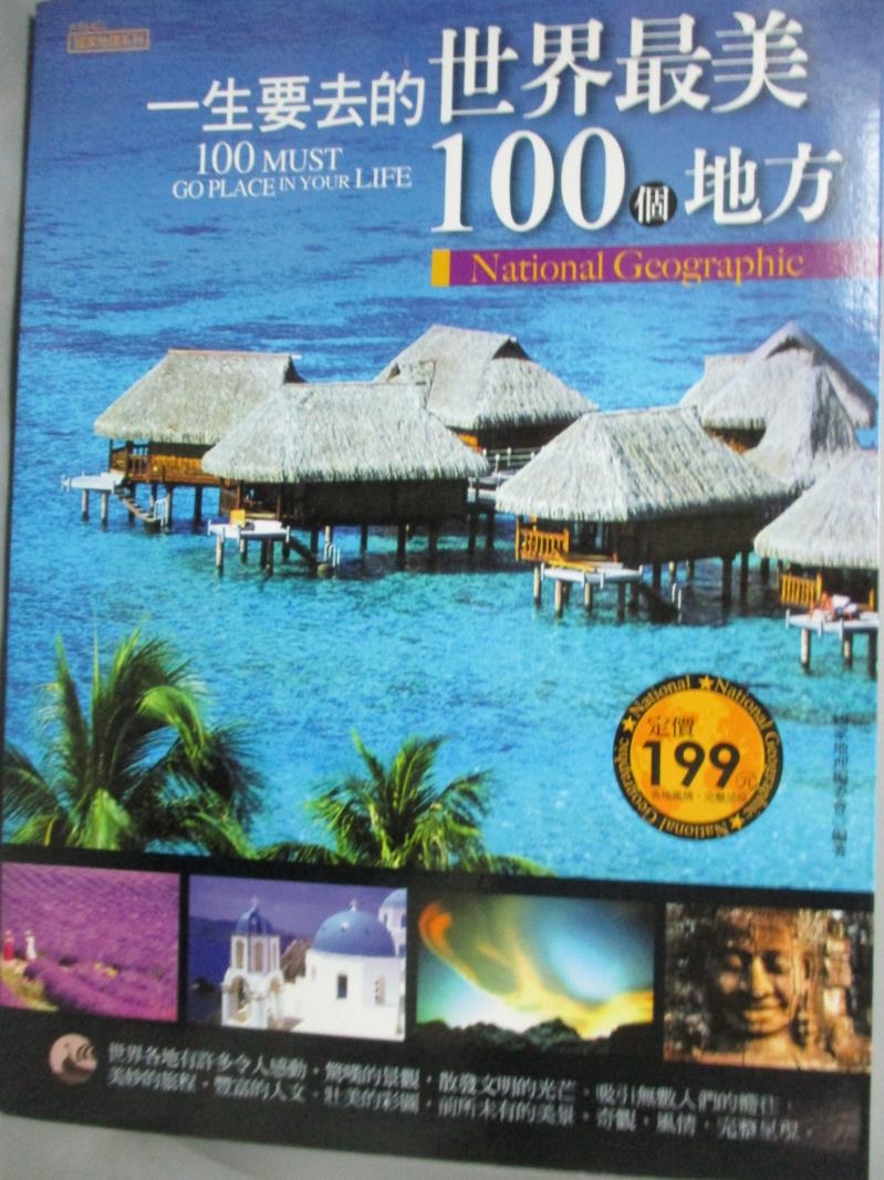 【書寶二手書T1／旅遊_WEC】一生要去的世界最美100個地方_國家地理編委會