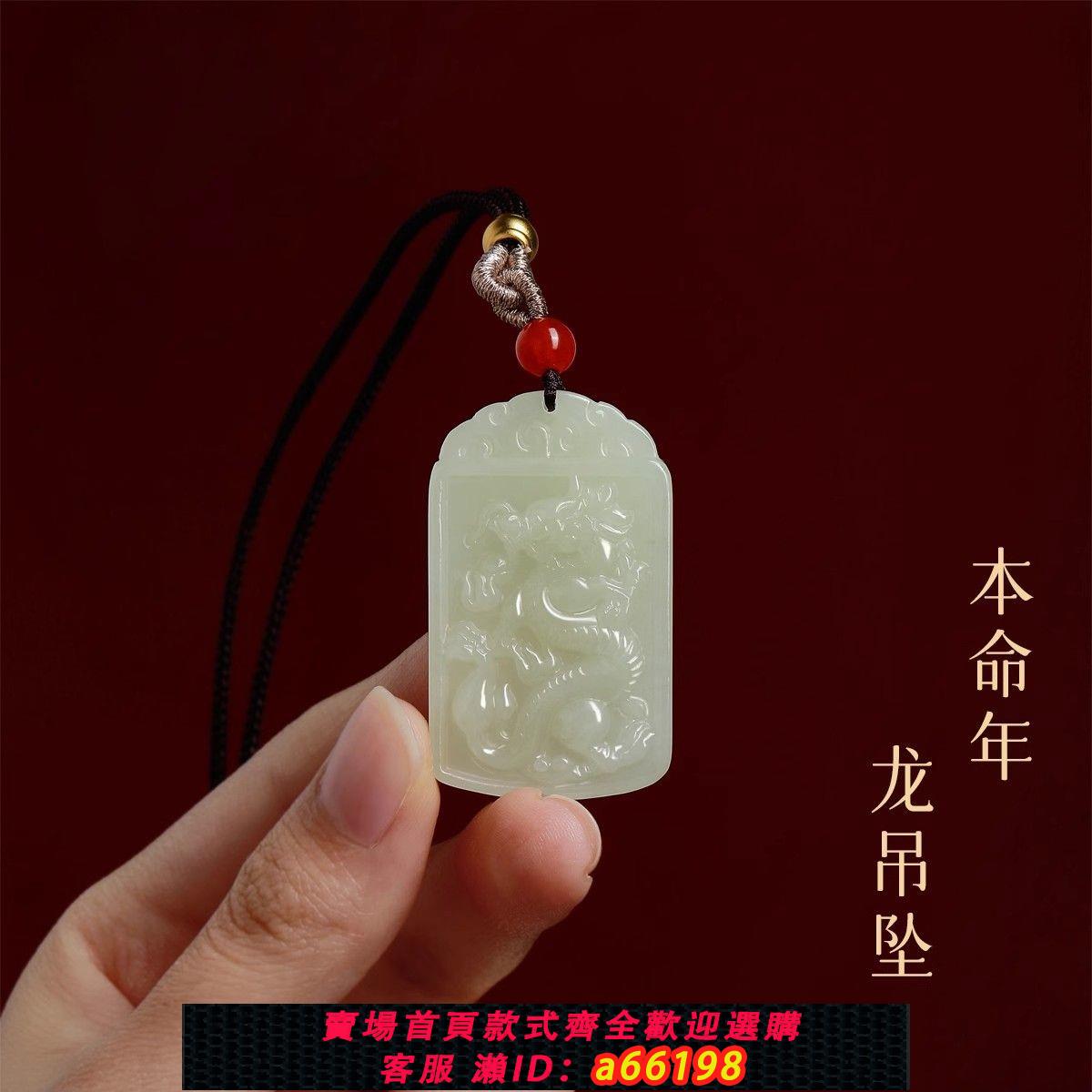 【臺灣公司 可開發票】和田玉十二生肖本命年龍吊墜項鏈女款平安無事牌玉牌2024年玉墜男