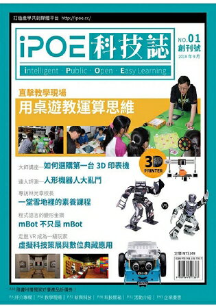 iPOE科技誌01： 用桌遊教運算思維 | 拾書所