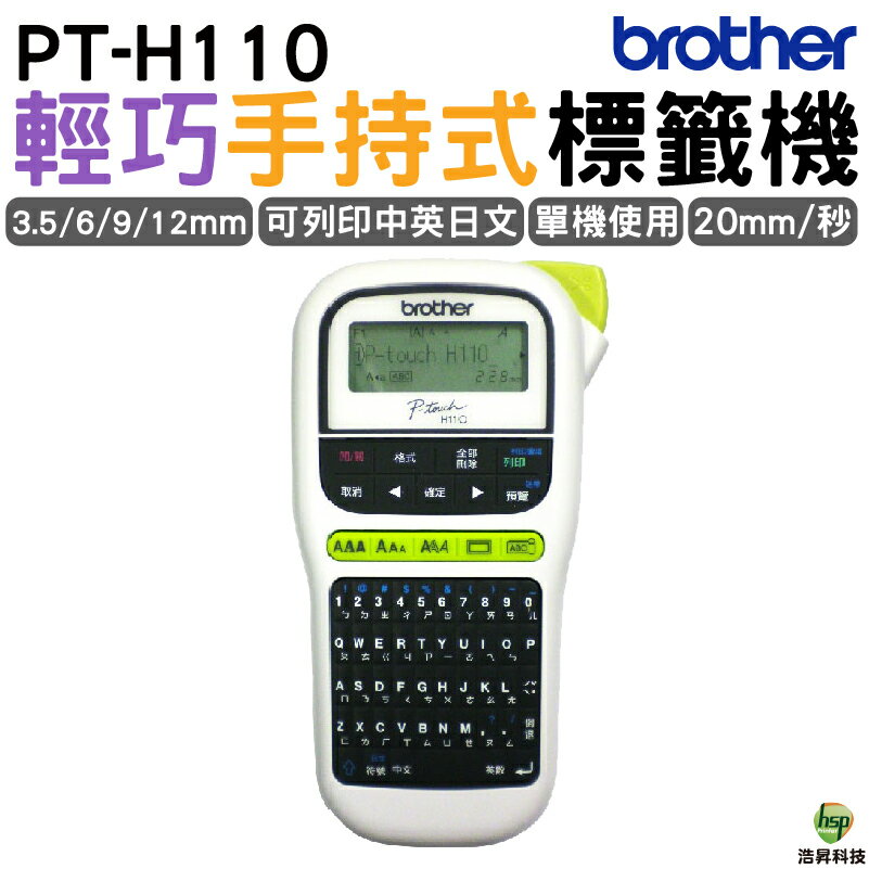 Brother PT-H110 行動手持式標籤機 可印中英日文/數字｜APP領券最高折$1000