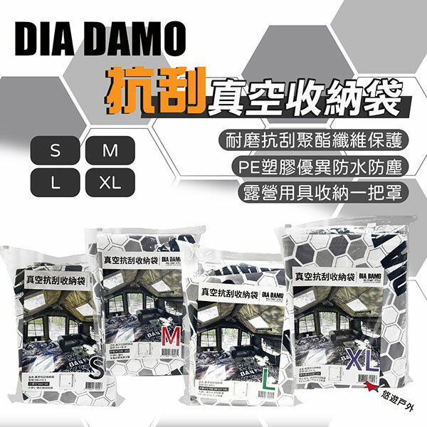 【DIA DAMO迪達蒙】真空抗刮收納袋 多種尺寸 壓縮袋 用具收納 衣物收納 旅行 露營 居家 悠遊戶外