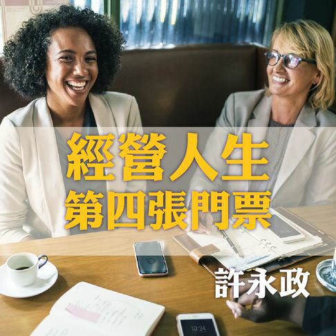 【有聲書】經營人生第四張門票，人際關係中的說話藝術 0