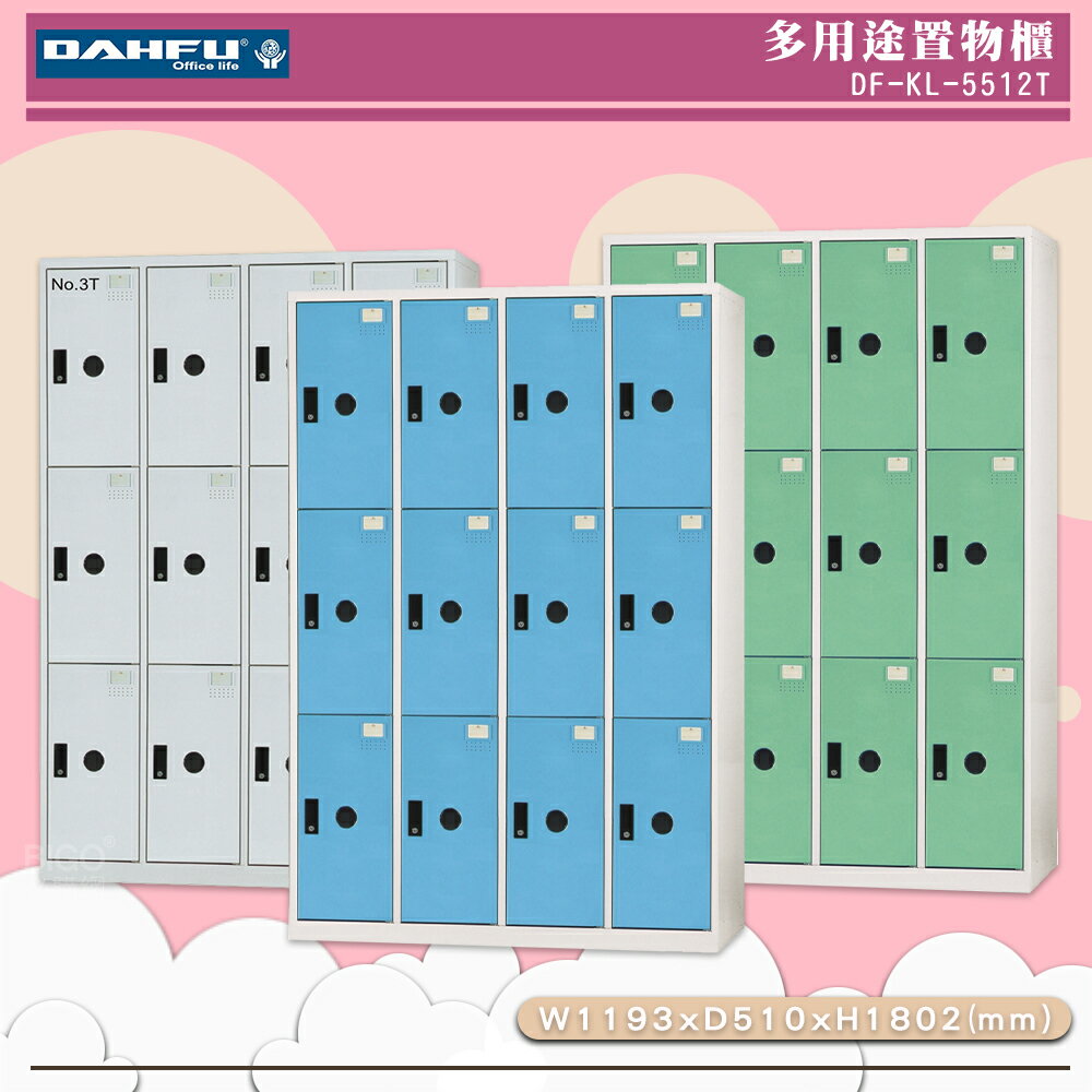 《台灣製》大富 DF-KL-5512T 多用途置物櫃 (附鑰匙鎖) 收納櫃 員工櫃 櫃子 鞋櫃 衣櫃