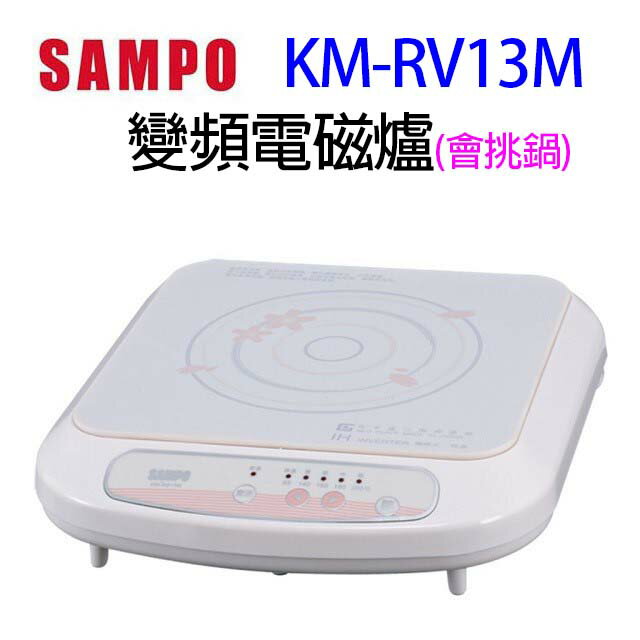 【618年中慶】SAMPO 聲寶 KM-RV13M 變頻電磁爐(會挑鍋)