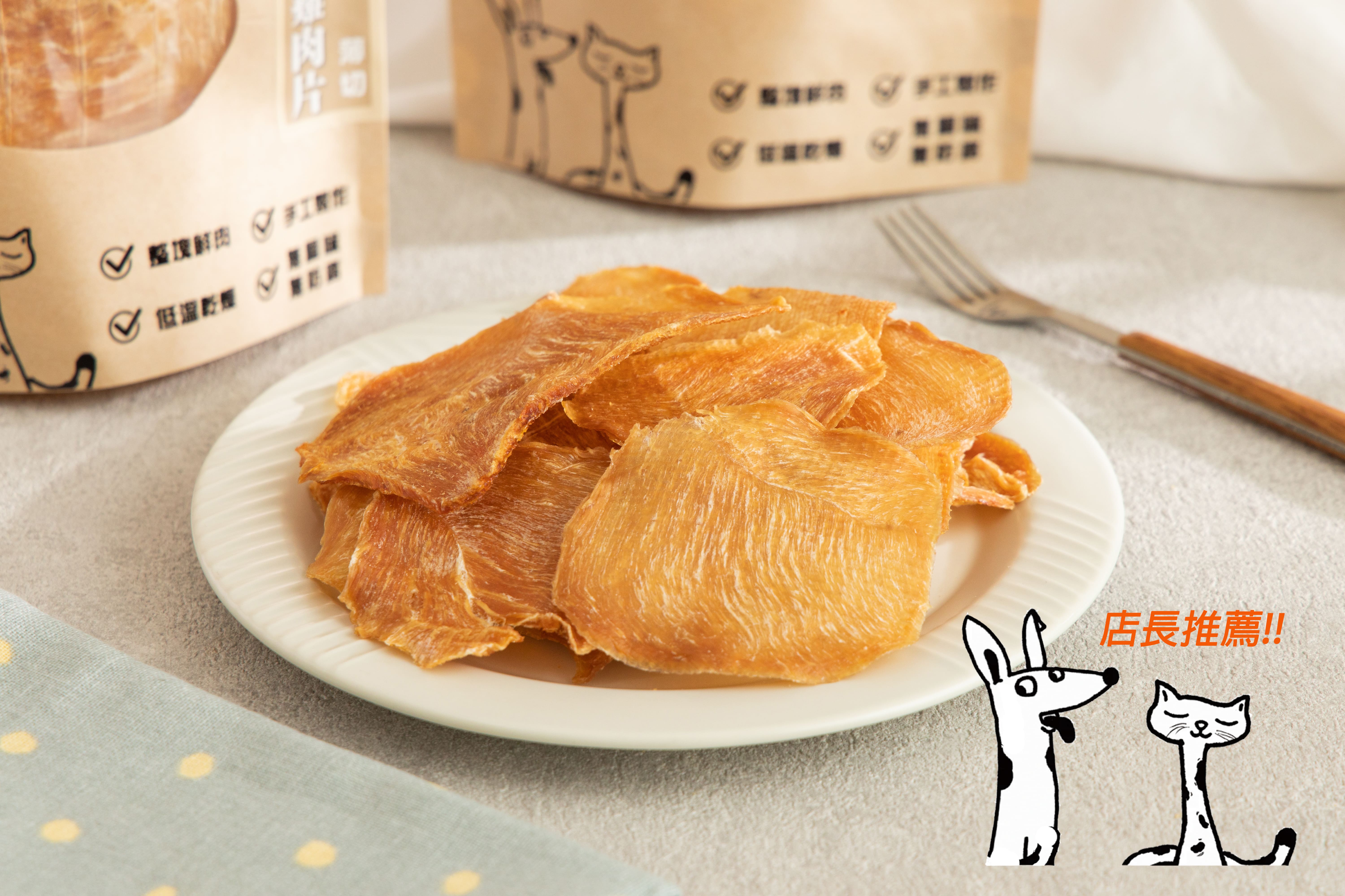 【毛樂樂工作坊】薄切雞肉片 60g 原肉無調味 犬貓適用 肉乾 100%台灣製造 貓狗犬零食 寵物零食