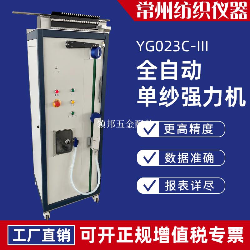 YG023C全自動單紗強力機紗線化纖長絲變形工業絲拉力斷裂伸長率儀[領邦五金配件]