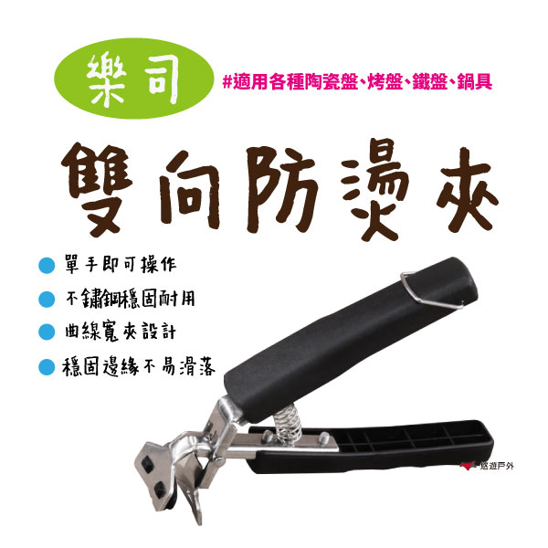 【樂司】0251 雙向防燙夾 單入 防燙夾 隔熱夾 鍋夾 碗夾 廚房 野炊 登山 露營 悠遊戶外
