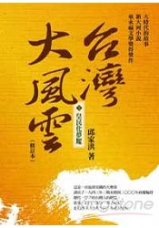 台灣大風雲(1)：皇民化夢魘 | 拾書所