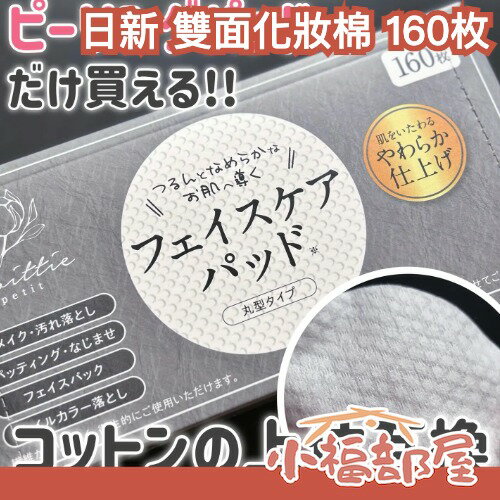 社群話題✨日新 雙面化妝棉 160枚 濕敷棉 卸妝棉 雙面 凹凸化妝棉 臉部清潔 保養 保養工具