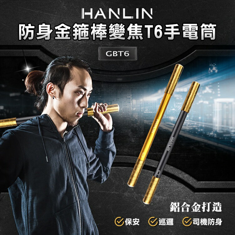 HANLIN-GBT6 防身金箍棒變焦T6手電筒【風雅小舖】