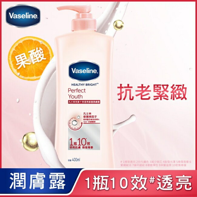 凡士林完美十效透亮修護潤膚露 400ML (身體乳液)