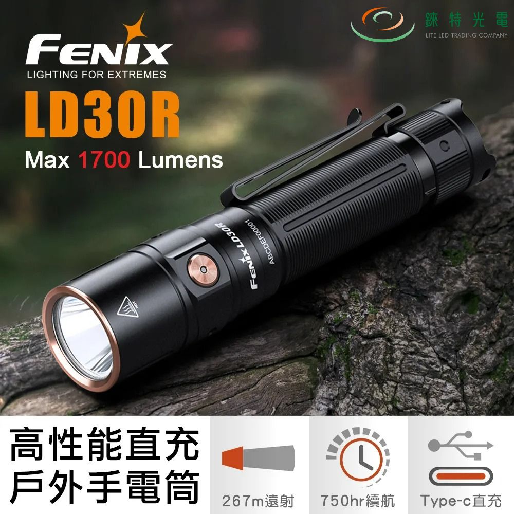 【錸特光電】FENIX LD30R 高性能戶外手電筒 1700流明 267米 尾部戰術開關 頸部調光 雙向抱夾