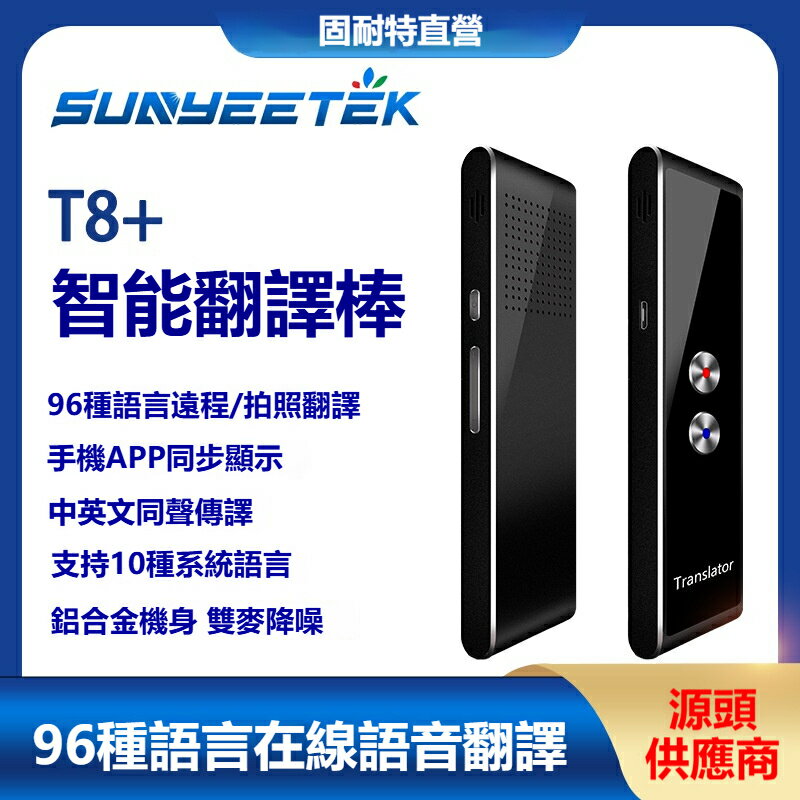 T8智慧翻譯器 跨國翻譯棒 拍照翻譯 96種語言互譯 精巧便攜 隨身翻譯器 即時互譯棒 同步顯示翻譯機