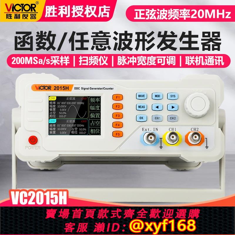 {可打統編 保固一年}勝利VC2015H函式訊號發生器雙通道電腦通訊正弦任意波形掃頻率計
