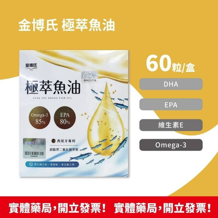 金博氏 極萃魚油60粒/盒 西班牙專利 Omega-3 EPA DHA