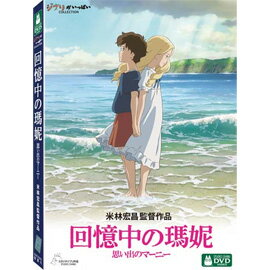 【宮崎駿卡通動畫】回憶中的瑪妮-DVD 普通版