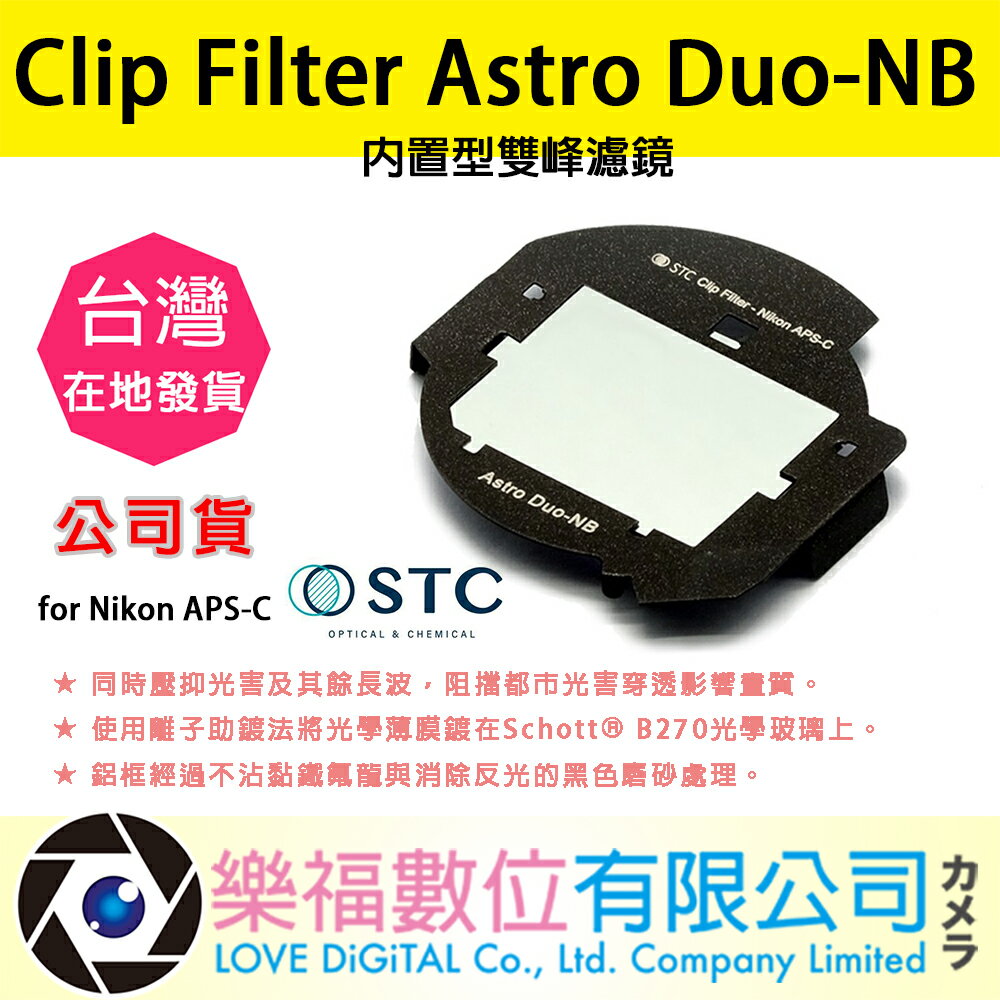 樂福數位 STC Clip Filter Astro Duo-NB 內置型雙峰濾鏡 for Nikon APS-C 公司