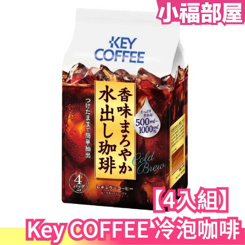 【4包16入】日本製 Key COFFEE 冷泡咖啡 水出咖啡 冰咖啡 滴漏式 沖泡飲 咖啡豆 咖啡拿鐵 冰美式【小福部屋】