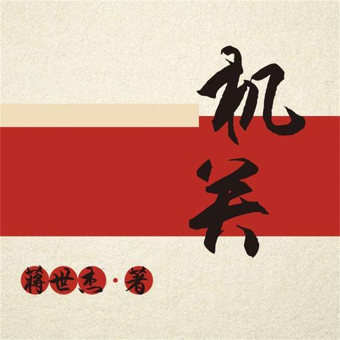 【有聲書】机关 0