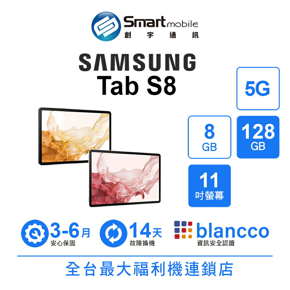 折300 | Samsung Galaxy Tab S8 8+128GB 11吋 5G版 Armor 鋁合金邊框 自動取景攝影【創宇通訊│福利品】